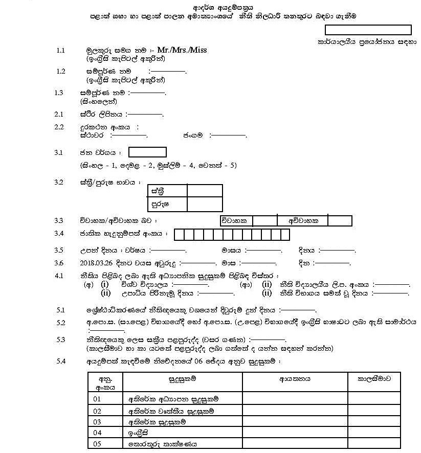 Legal Officer (Open) - Ministry of Provincial Councils & Local Government